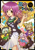 乙女アトラクト