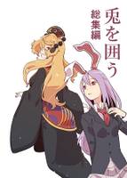 兎を囲う 総集編