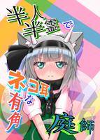 半人半霊でネコ耳有角な庭師