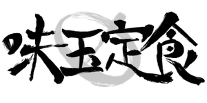 味玉定食logo.png