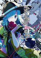 嗣子の渦の目の中で　後編