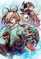 小鼠と噓吐き鬼