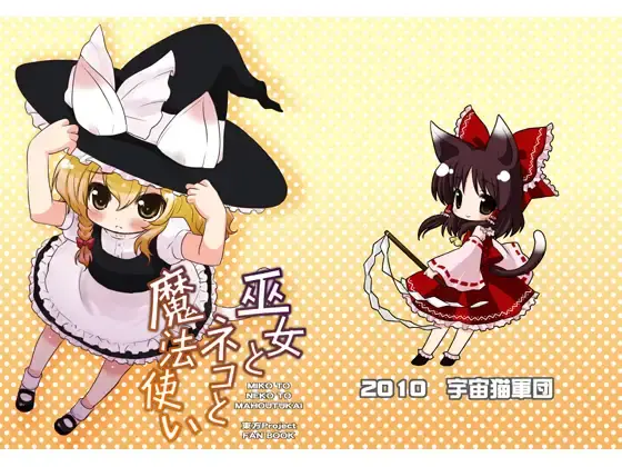文件:巫女とネコと魔法使い封面.webp