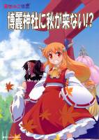 博麗神社に秋が来ない！？