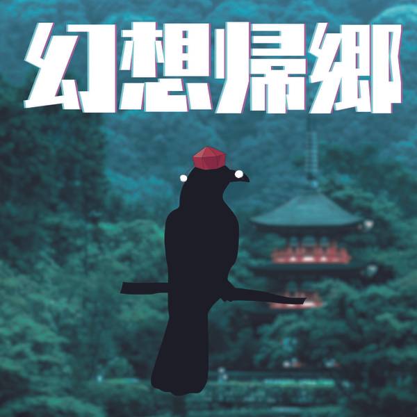 文件:幻想帰郷封面.jpg