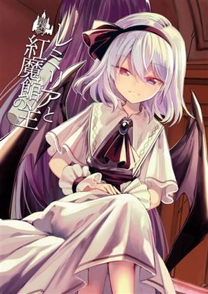 新約 レミリアと紅魔館の主封面.jpg