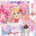 春の季語 封面图片