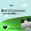 東ボカCollection～あの空を夢見て～ 封面图片
