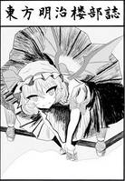 東方明治楼部誌vol.1