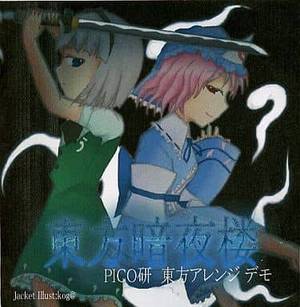 東方暗夜楼封面.jpg