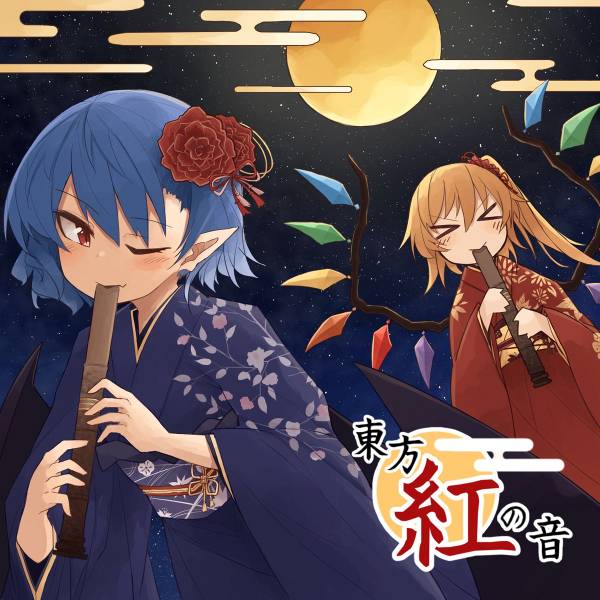 文件:東方紅の音封面.jpg
