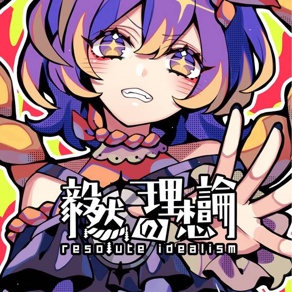 文件:毅然の理想論封面.jpg