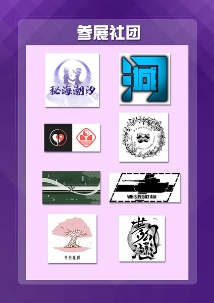 文件:潮汕THP1 参展社团.png