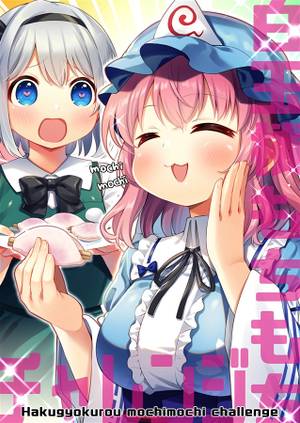 白玉楼もちもちチャレンジ封面.jpg