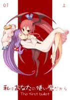 私はあなたの使い魔だから　01上