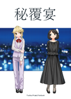 秘覆宴