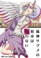 稀神サグメの食卓は狂わない