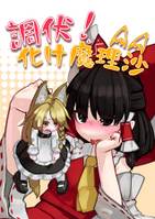 調伏!化け魔理沙