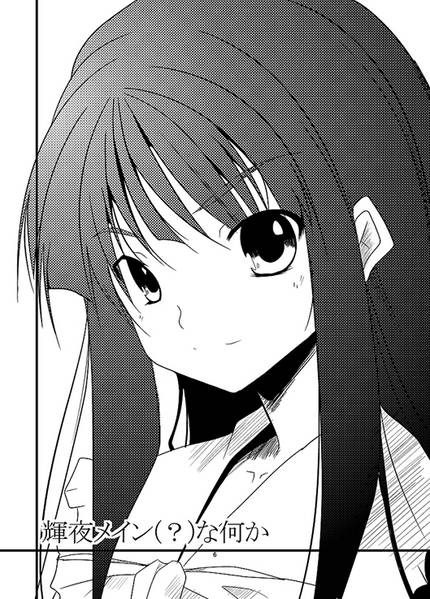 文件:輝夜メイン（？）な何か封面.jpg