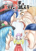 阿求とガイアとシコルスキー ～天子騒乱編～