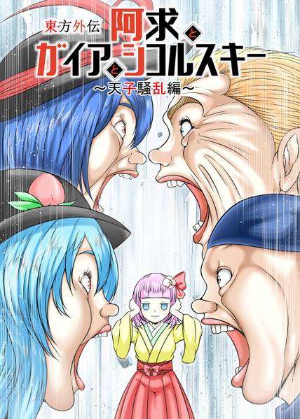 文件:阿求とガイアとシコルスキー ～天子騒乱編～封面.jpg