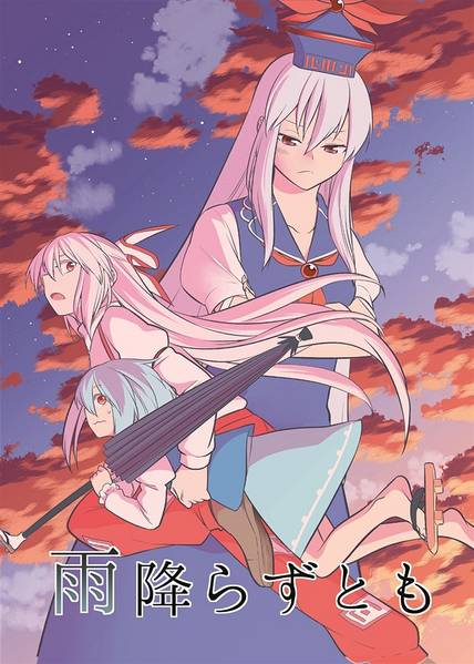 文件:雨降らずとも封面.jpg