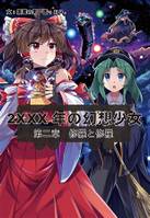 2XXX年の幻想少女・2 修羅と修羅