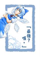 「最強？喔。」