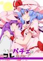 うちのパチェはコレなもんで 封面图片
