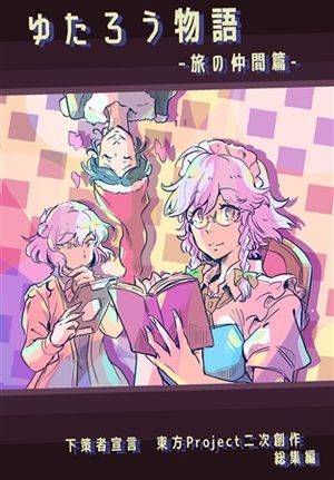 ゆたろう物語 -旅の仲間篇-封面.jpg