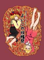 よいこの収穫祭