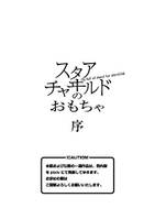 スタアチャヰルドのおもちゃ・序