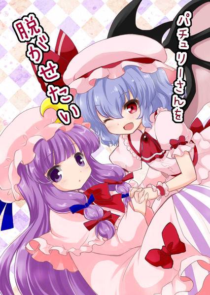 文件:パチュリーさんを脱がせたい封面.jpg