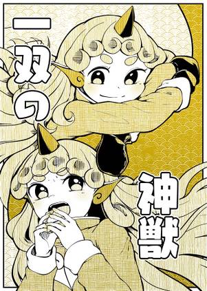 一双の神獣封面.jpg