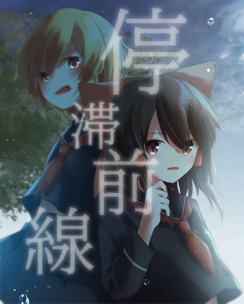 文件:停滞前線封面.jpg