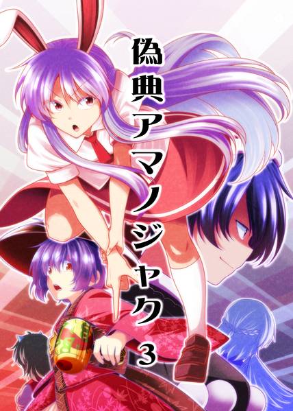 文件:偽典アマノジャク3封面.jpg