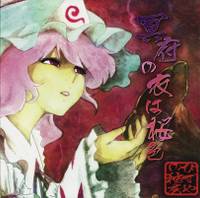 冥府の衣は桜色