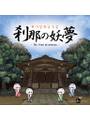 刹那の妖夢 封面图片