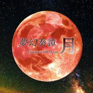 夢幻奏譚「月 ～ Lunatic Full Moon」封面.jpg