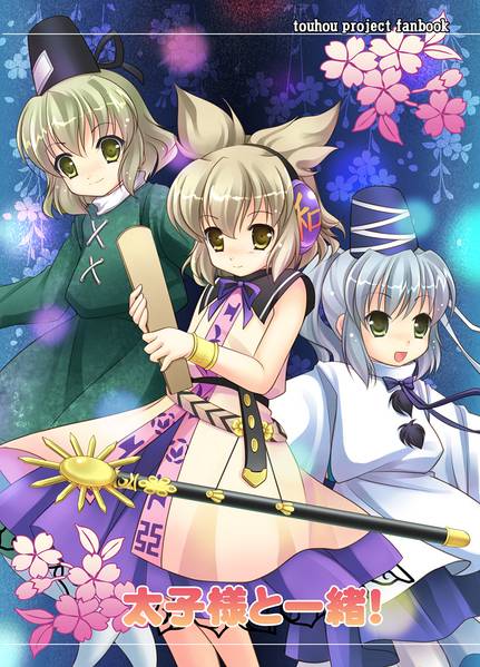 文件:太子様と一緒！封面.jpg