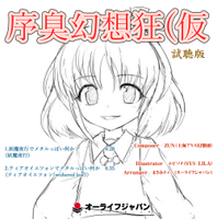 序臭幻想狂（仮）