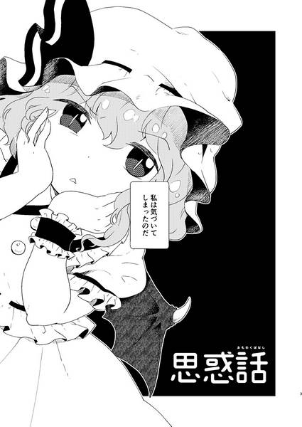 文件:思惑話预览图1.jpg
