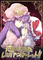 恋におちたレミリア・スカーレット!