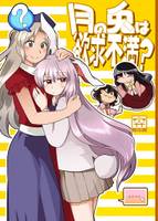 月の兎は欲求不満？