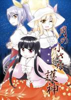 月の小さな護神