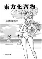 東方化合物 2010 夏の陣