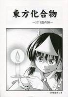 東方化合物 ~2013夏の陣~