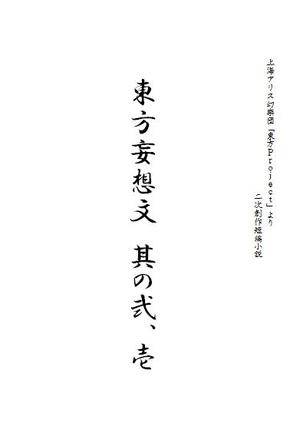 東方妄想文 其の弐、壱封面.jpg