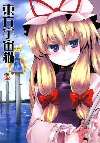 文件:東方宇宙猫封面.jpg