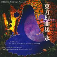 東方幻曲集 永